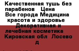 Качественная тушь без парабенов › Цена ­ 500 - Все города Медицина, красота и здоровье » Декоративная и лечебная косметика   . Кировская обл.,Лосево д.